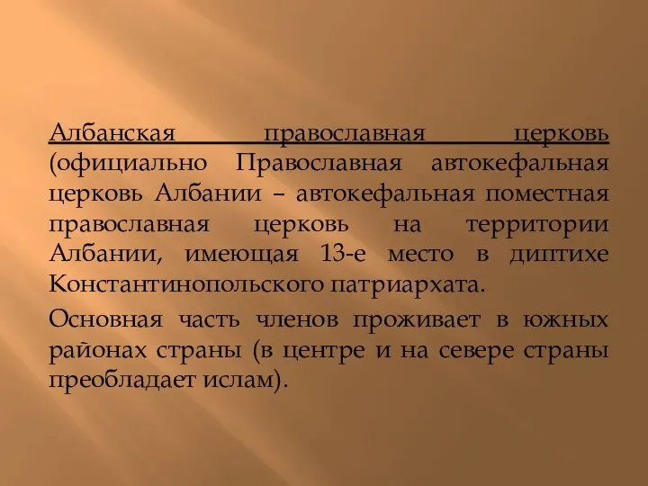 Албанская православная церковь (официально Православная автокефальная церковь Албании – автокефальная поместная православная