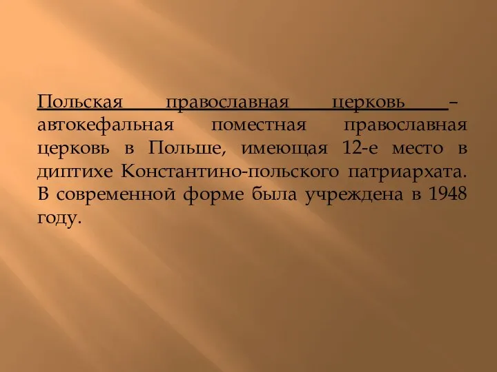 Польская православная церковь – автокефальная поместная православная церковь в Польше, имеющая 12-е