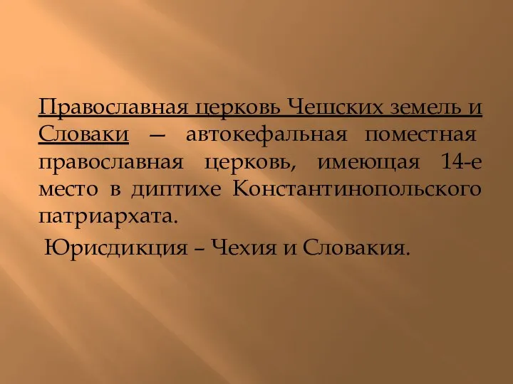 Православная церковь Чешских земель и Словаки — автокефальная поместная православная церковь, имеющая