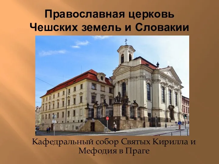 Православная церковь Чешских земель и Словакии Кафедральный собор Святых Кирилла и Мефодия в Праге