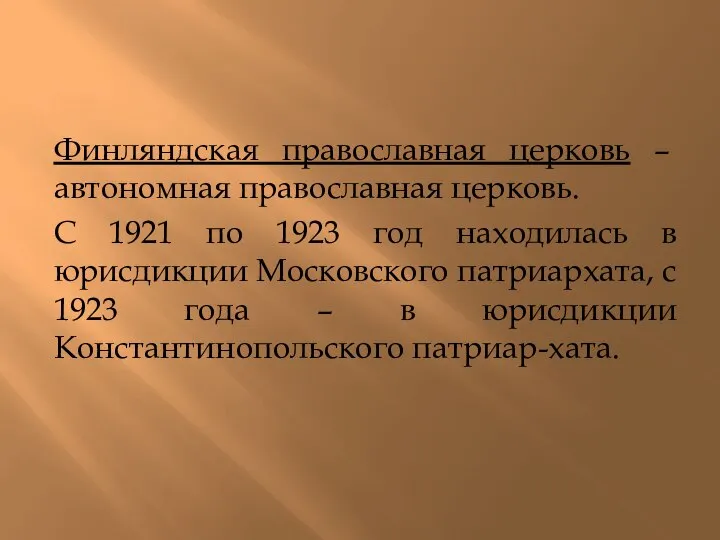 Финляндская православная церковь – автономная православная церковь. С 1921 по 1923 год