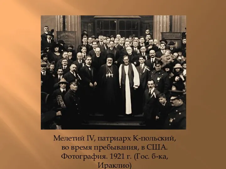 Мелетий IV, патриарх К-польский, во время пребывания, в США. Фотография. 1921 г. (Гос. б-ка, Ираклио)