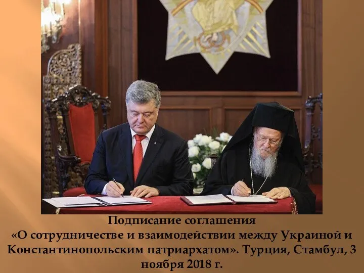 Подписание соглашения «О сотрудничестве и взаимодействии между Украиной и Константинопольским патриархатом». Турция,