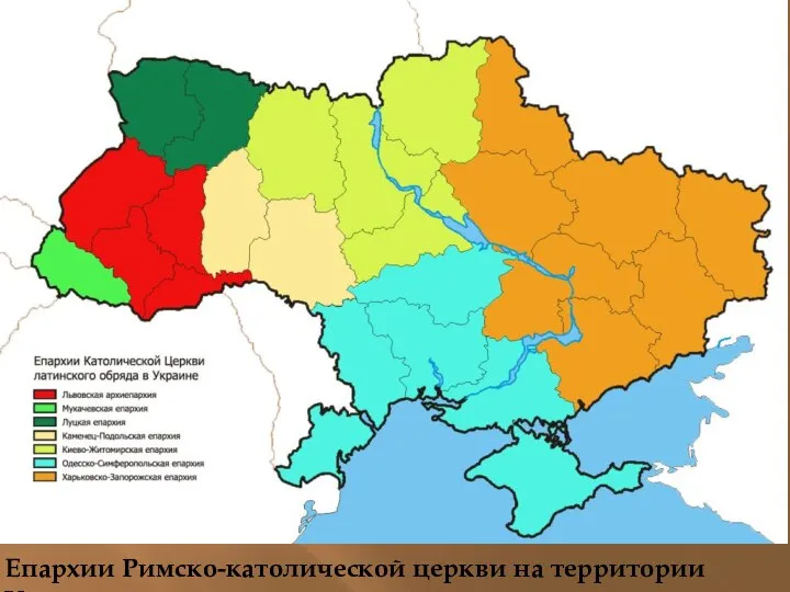 Епархии Римско-католической церкви на территории Украины