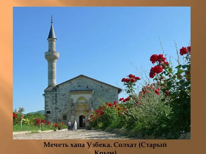 Мечеть хана Узбека. Солхат (Старый Крым)