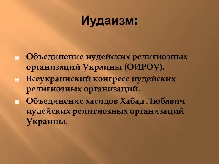 Иудаизм: Объединение иудейских религиозных организаций Украины (ОИРОУ). Всеукраинский конгресс иудейских религиозных организаций.