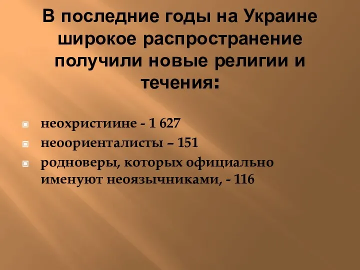 В последние годы на Украине широкое распространение получили новые религии и течения: