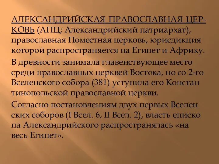 АЛЕКСАНДРИЙСКАЯ ПРАВОСЛАВНАЯ ЦЕР-КОВЬ (АПЦ; Алек­сан­д­рий­ский пат­ри­ар­хат), пра­во­слав­ная По­ме­ст­ная цер­ковь, юрис­дик­ция ко­то­рой рас­про­стра­ня­ет­ся