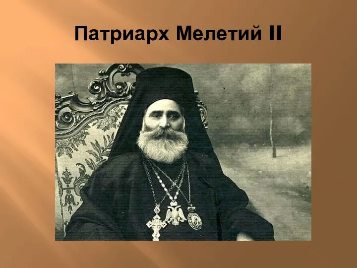 Патриарх Мелетий II