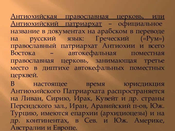 Антиохийская православная церковь, или Антиохийский патриархат – официальное название в документах на