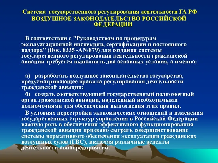 Система государственного регулирования деятельности ГА РФ ВОЗДУШНОЕ ЗАКОНОДАТЕЛЬСТВО РОССИЙСКОЙ ФЕДЕРАЦИИ В соответствии