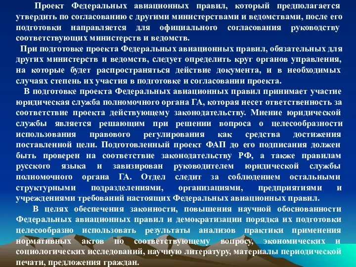 Проект Федеральных авиационных правил, который предполагается утвердить по согласованию с другими министерствами