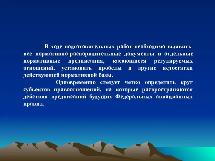 В ходе подготовительных работ необходимо выявить все нормативно-распорядительные документы и отдельные нормативные