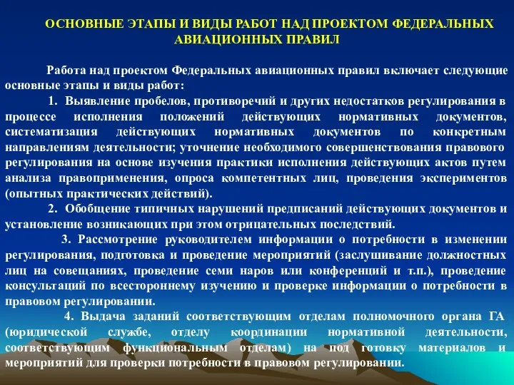 ОСНОВНЫЕ ЭТАПЫ И ВИДЫ РАБОТ НАД ПРОЕКТОМ ФЕДЕРАЛЬНЫХ АВИАЦИОННЫХ ПРАВИЛ Работа над