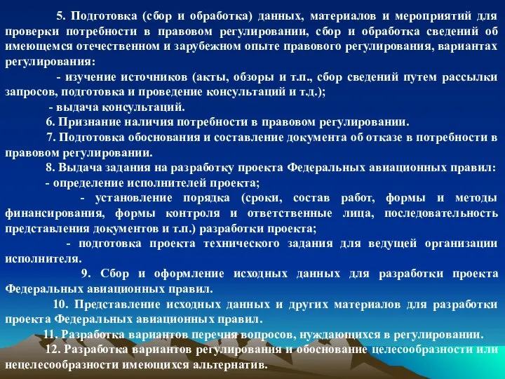 5. Подготовка (сбор и обработка) данных, материалов и мероприятий для проверки потребности