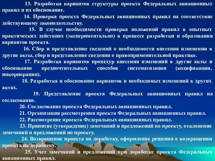 13. Разработка вариантов структуры проекта Федеральных авиационных правил и их обоснование. 14.