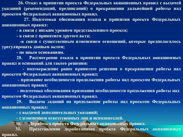 26. Отказ в принятии проекта Федеральных авиационных правил с выдачей указаний (рекомендаций,