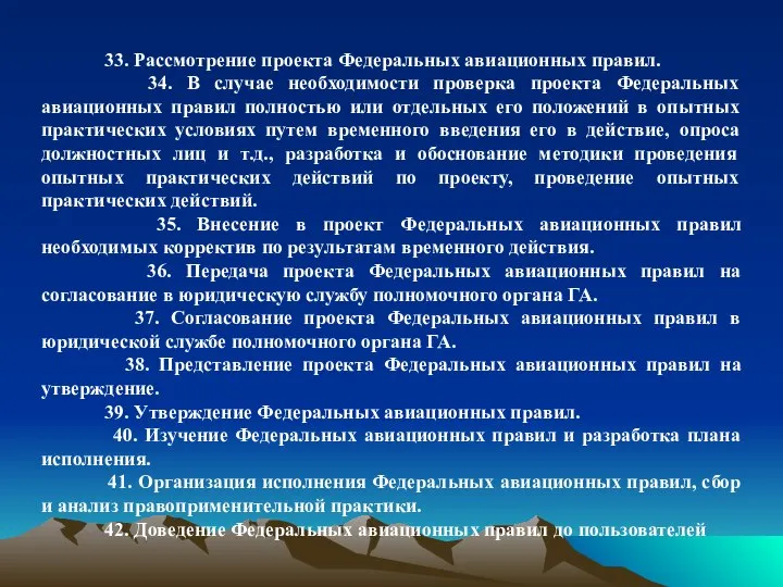 33. Рассмотрение проекта Федеральных авиационных правил. 34. В случае необходимости проверка проекта