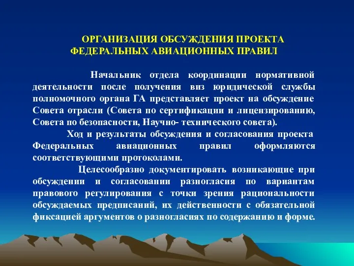 ОРГАНИЗАЦИЯ ОБСУЖДЕНИЯ ПРОЕКТА ФЕДЕРАЛЬНЫХ АВИАЦИОННЫХ ПРАВИЛ Начальник отдела координации нормативной деятельности после