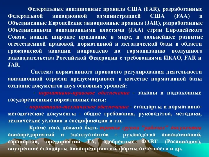 Федеральные авиационные правила США (FAR), разработанные Федеральной авиационной администрацией США (FAA) и