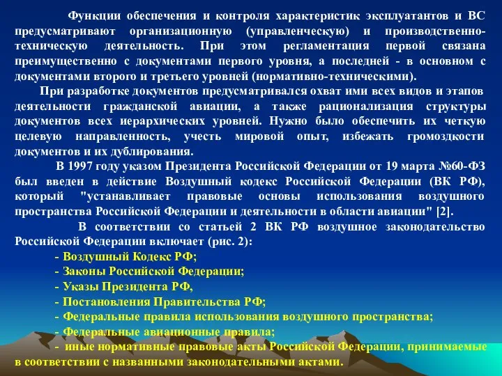 Функции обеспечения и контроля характеристик эксплуатантов и ВС предусматривают организационную (управленческую) и