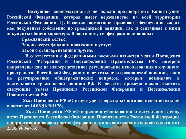 Воздушное законодательство не должно противоречить Конституции Российской Федерации, которая имеет верховенство на