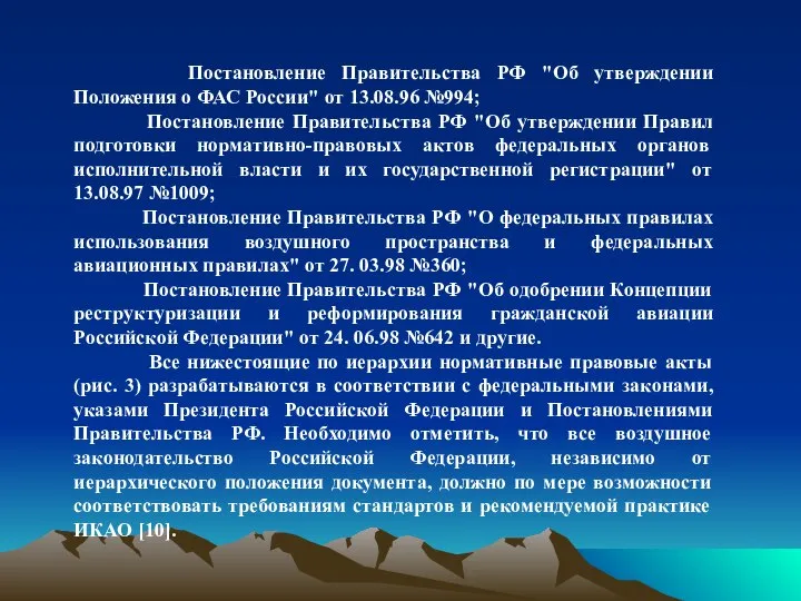 Постановление Правительства РФ "Об утверждении Положения о ФАС России" от 13.08.96 №994;