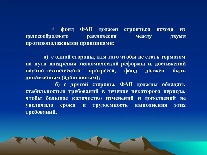 * фонд ФАП должен строиться исходя из целесообразного равновесия между двумя противоположными