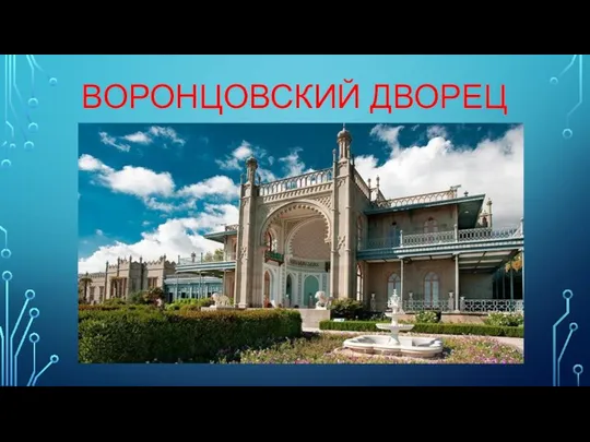 ВОРОНЦОВСКИЙ ДВОРЕЦ