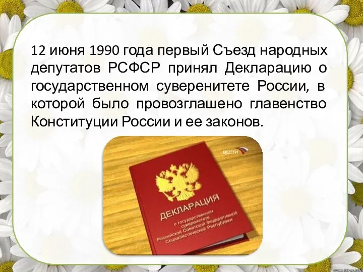 12 июня 1990 года первый Съезд народных депутатов РСФСР принял Декларацию о