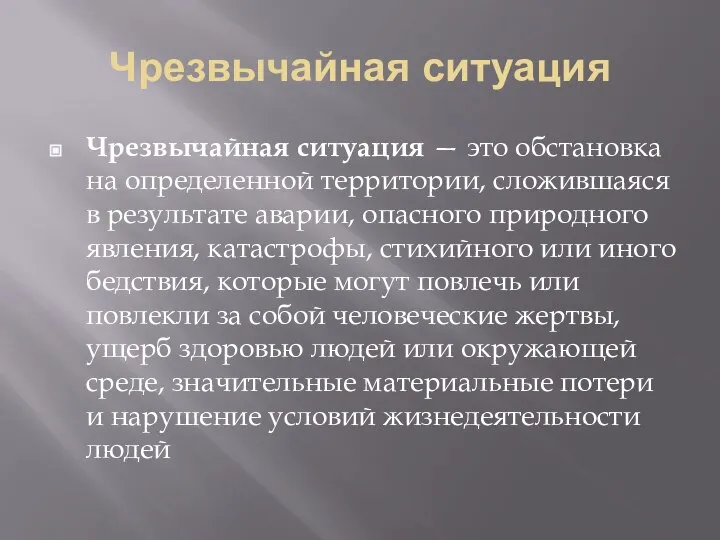 Чрезвычайная ситуация Чрезвычайная ситуация — это обстановка на определенной территории, сложившаяся в