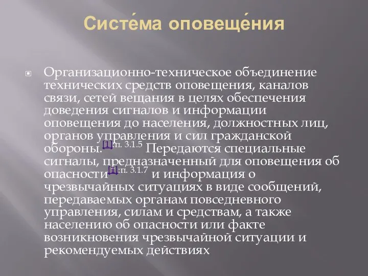 Систе́ма оповеще́ния Организационно-техническое объединение технических средств оповещения, каналов связи, сетей вещания в