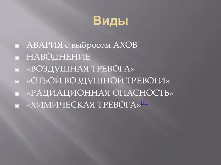 Виды АВАРИЯ с выбросом АХОВ НАВОДНЕНИЕ «ВОЗДУШНАЯ ТРЕВОГА» «ОТБОЙ ВОЗДУШНОЙ ТРЕВОГИ» «РАДИАЦИОННАЯ ОПАСНОСТЬ» «ХИМИЧЕСКАЯ ТРЕВОГА»[6]