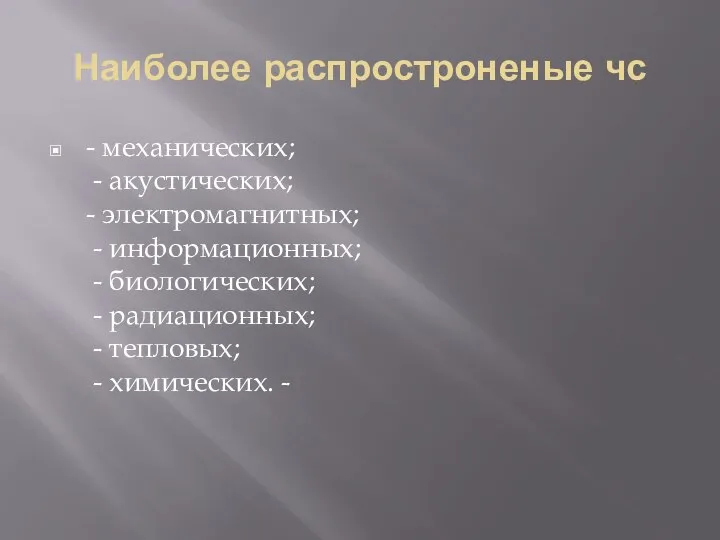 Наиболее распростроненые чс - механических; - акустических; - электромагнитных; - информационных; -