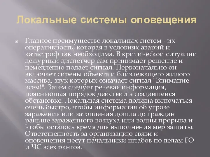 Локальные системы оповещения Главное преимущество локальных систем - их оперативность, которая в