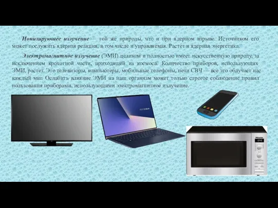 Ионизирующее излучение — той же природы, что и при ядерном взрыве. Источником