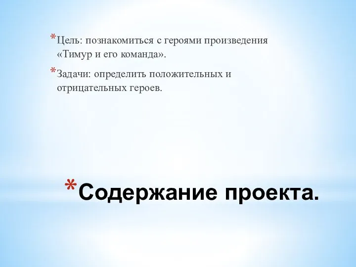 Содержание проекта. Цель: познакомиться с героями произведения «Тимур и его команда». Задачи: