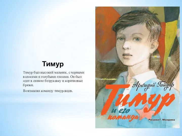 Тимур Тимур был высокий мальчик, с черными волосами и голубыми глазами. Он