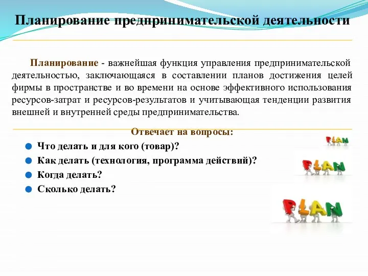 Планирование предпринимательской деятельности Планирование - важнейшая функция управления предпринимательской деятельностью, заключающаяся в