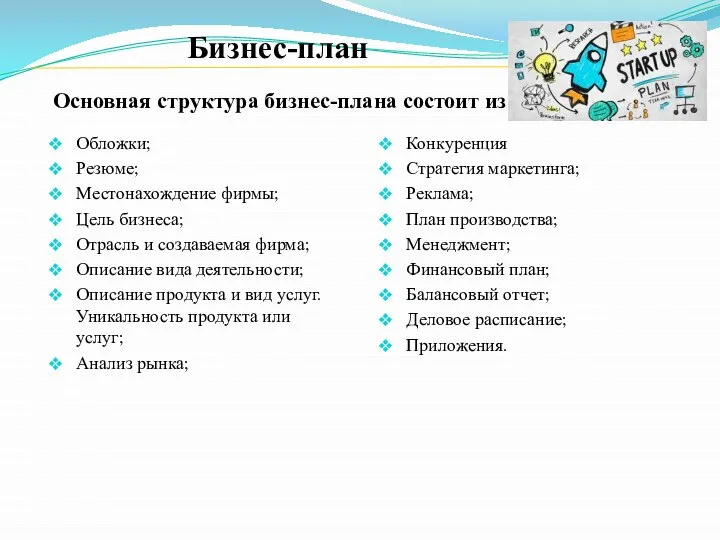 Бизнес-план Основная структура бизнес-плана состоит из: Обложки; Резюме; Местонахождение фирмы; Цель бизнеса;