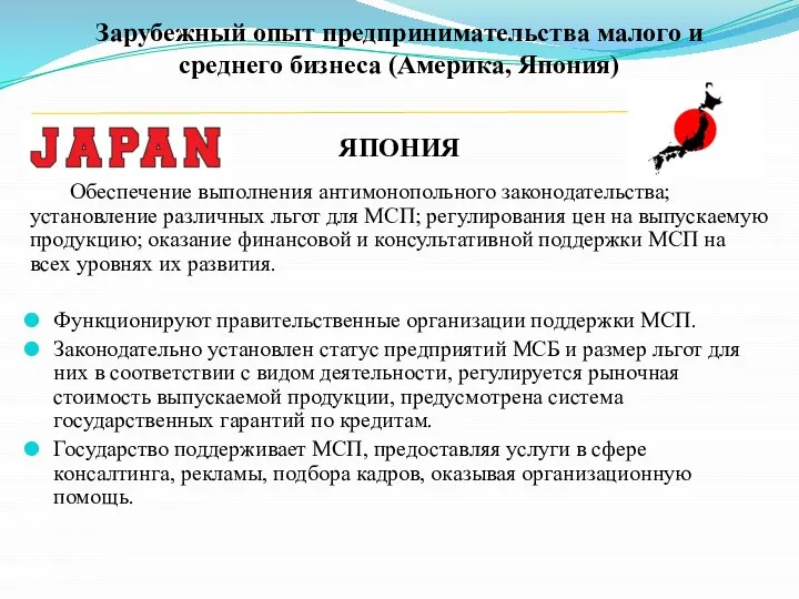 Зарубежный опыт предпринимательства малого и среднего бизнеса (Америка, Япония) ЯПОНИЯ Обеспечение выполнения