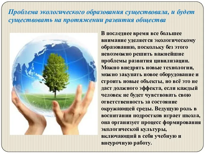 Проблема экологического образования существовала, и будет существовать на протяжении развития общества В