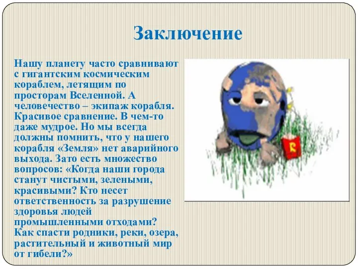 Заключение Нашу планету часто сравнивают с гигантским космическим кораблем, летящим по просторам