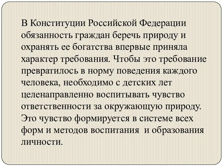 В Конституции Российской Федерации обязанность граждан беречь природу и охранять ее богатства