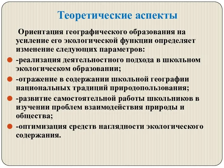 Теоретические аспекты Ориентация географического образования на усиление его экологической функции определяет изменение