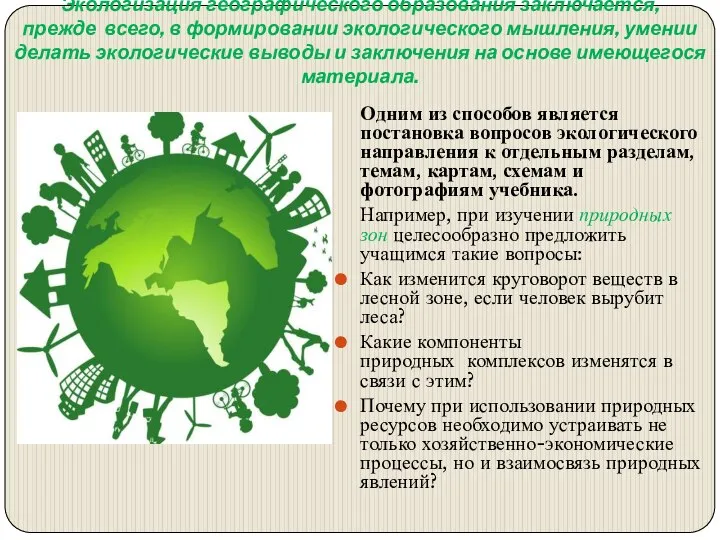 Экологизация географического образования заключается, прежде всего, в формировании экологического мышления, умении делать