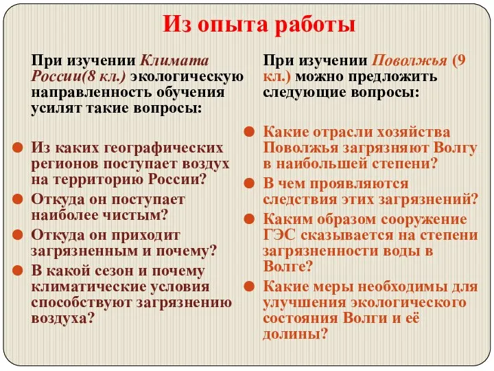 Из опыта работы При изучении Климата России(8 кл.) экологическую направленность обучения усилят