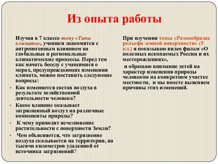 Из опыта работы Изучая в 7 классе тему «Типы климата», ученики знакомятся