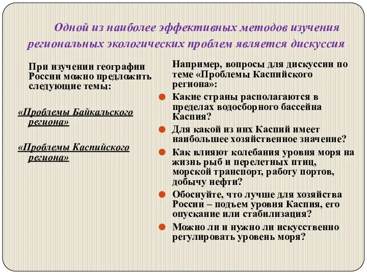 Одной из наиболее эффективных методов изучения региональных экологических проблем является дискуссия При