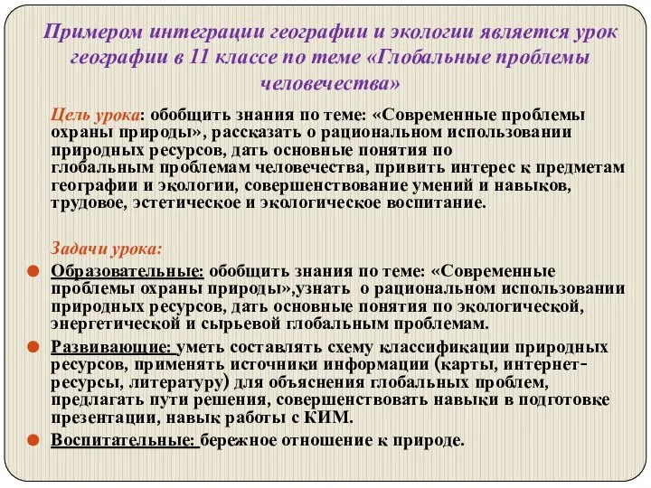 Примером интеграции географии и экологии является урок географии в 11 классе по